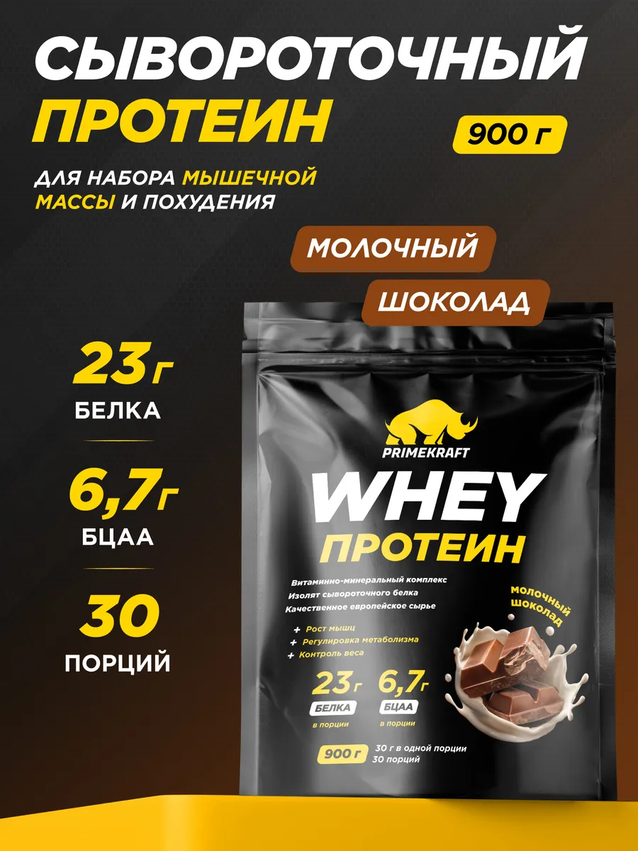 Протеин сывороточный Whey Protein, Молочный шоколад, 900 г