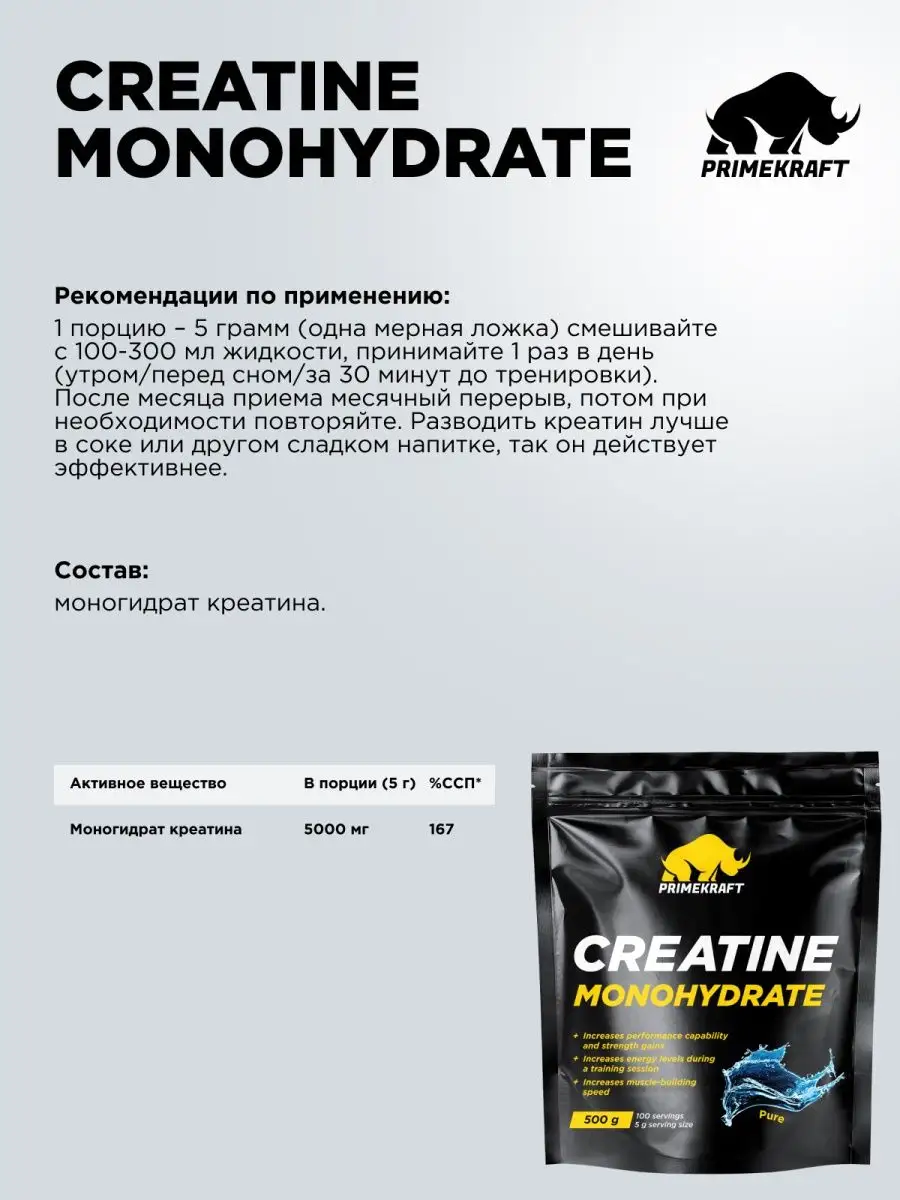 Креатин Creatine Monohydrate 100% Pure (без вкуса), 500 гр Prime Kraft  4219392 купить за 1 380 ₽ в интернет-магазине Wildberries