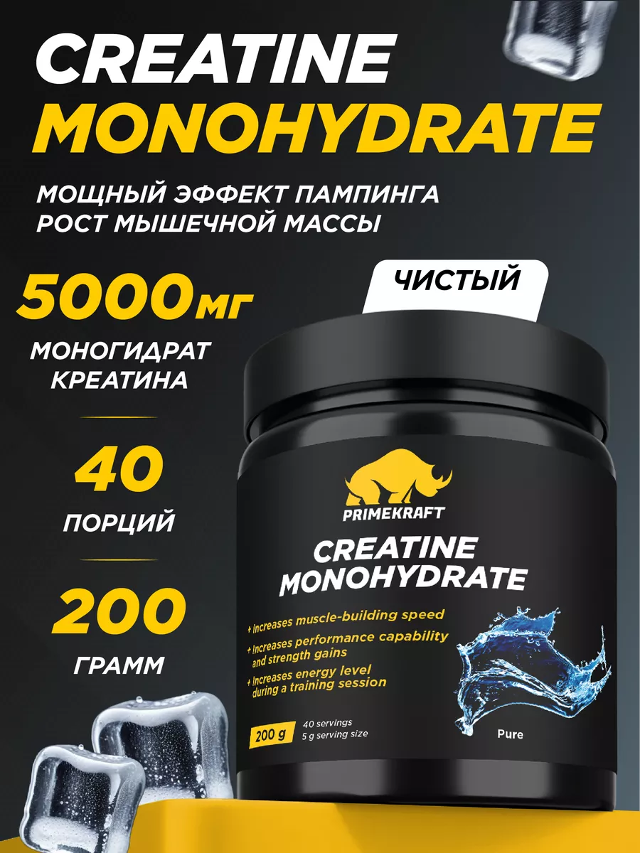 Креатин моногидрат Creatine Monohydrate, без вкуса 200 гр. Prime Kraft  4219394 купить за 692 ₽ в интернет-магазине Wildberries