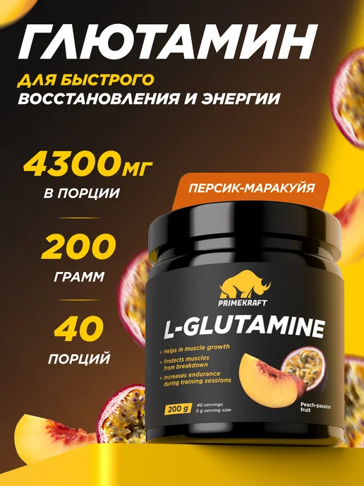 Prime Kraft Аминокислоты Глютамин (L-glutamine), персик-маракуйя, 200 гр, 200 г