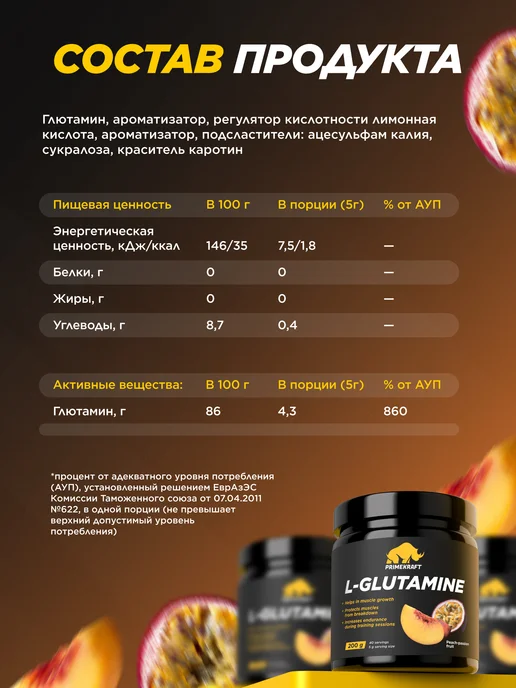 Prime Kraft Аминокислоты Глютамин (L-glutamine), персик-маракуйя, 200 гр, 200 г, фото 3