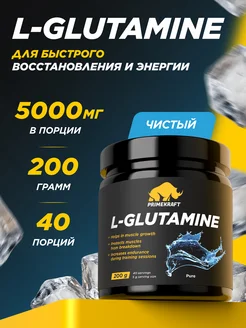 Аминокислоты Глютамин (L-glutamine), без вкуса, 200 гр. Prime Kraft 4219402 купить за 588 ₽ в интернет-магазине Wildberries