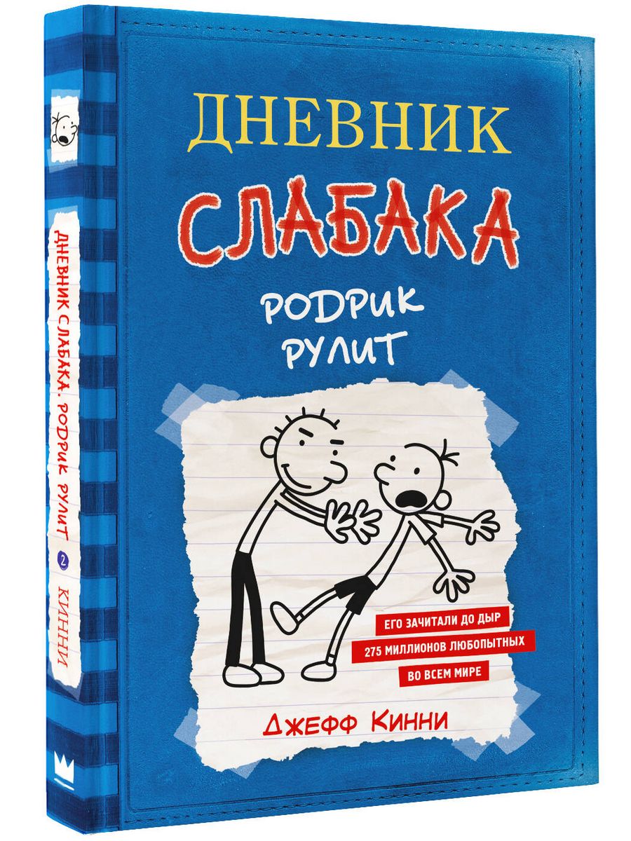 Дневник слабака родрик рулит