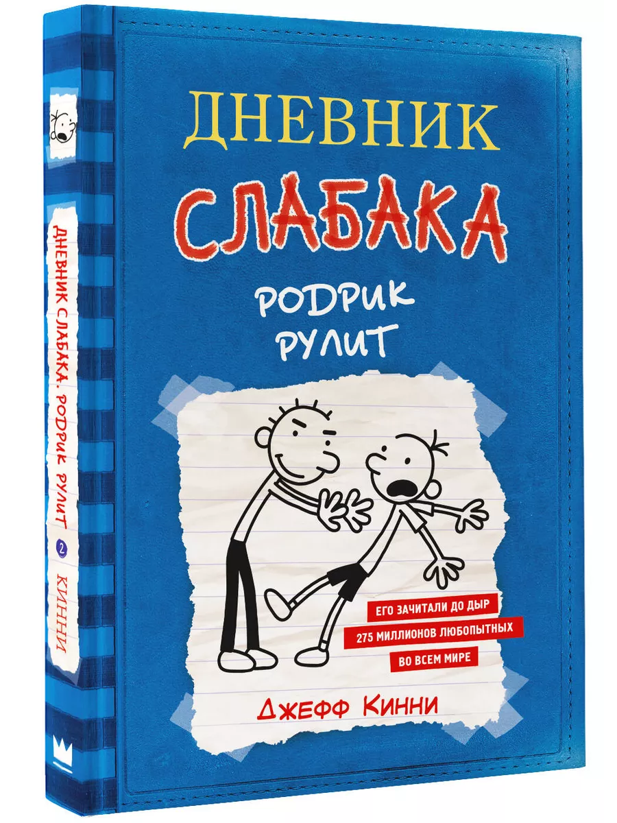 Дневник слабака-2. Родрик рулит Издательство АСТ 4226202 купить за 565 ₽ в  интернет-магазине Wildberries