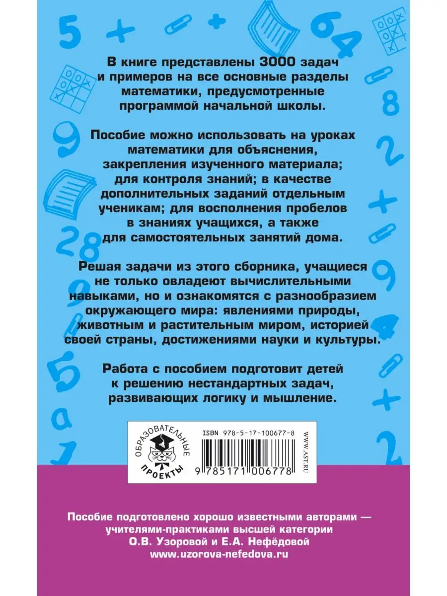 3000 задач и примеров по математике. Издательство АСТ 4226223 купить в  интернет-магазине Wildberries