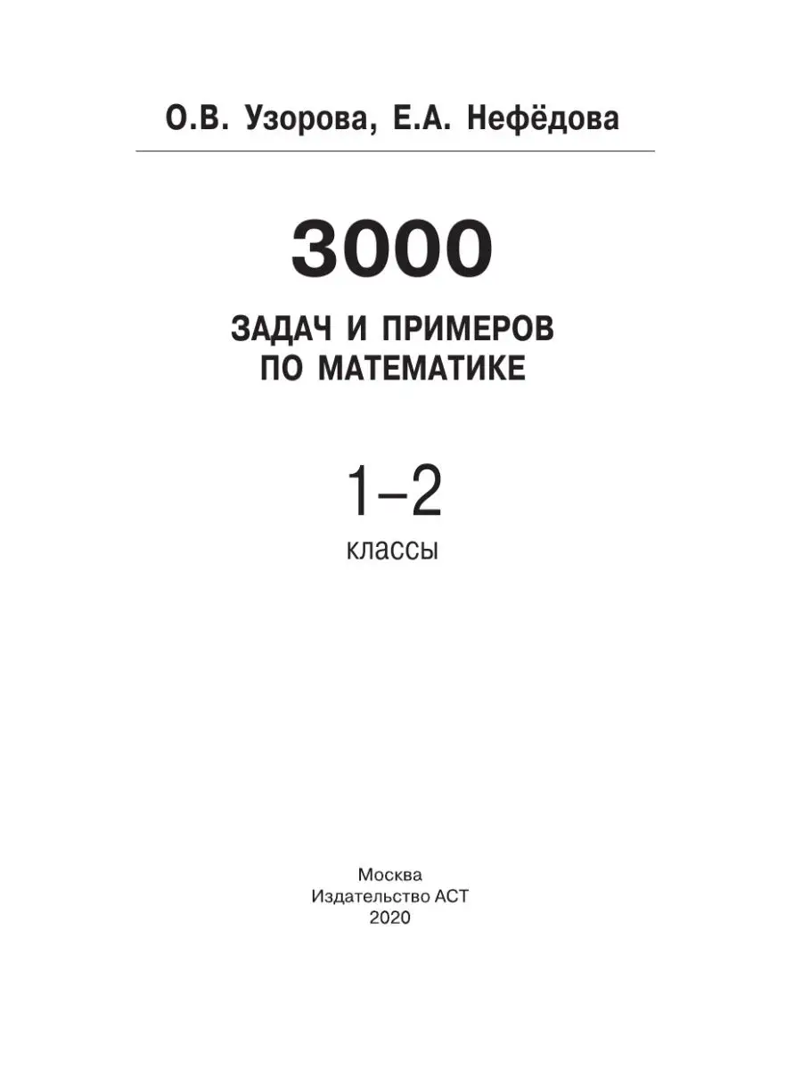 3000 задач и примеров по математике. Издательство АСТ 4226223 купить в  интернет-магазине Wildberries