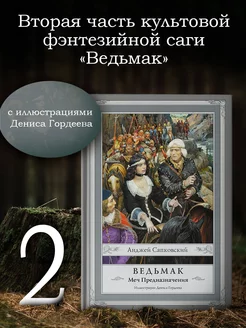 Ведьмак: Меч Предназначения с Издательство АСТ 4226383 купить за 1 031 ₽ в интернет-магазине Wildberries