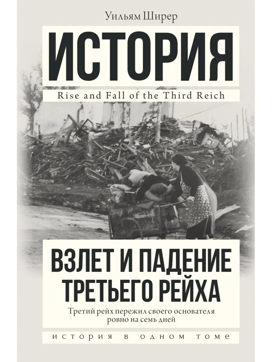 Взлет и падение Третьего Рейха Издательство АСТ 4226389 купить за 1 569 ₽ в  интернет-магазине Wildberries