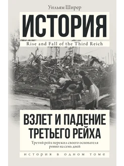 Взлет и падение Третьего Рейха Издательство АСТ 4226389 купить за 1 568 ₽ в интернет-магазине Wildberries