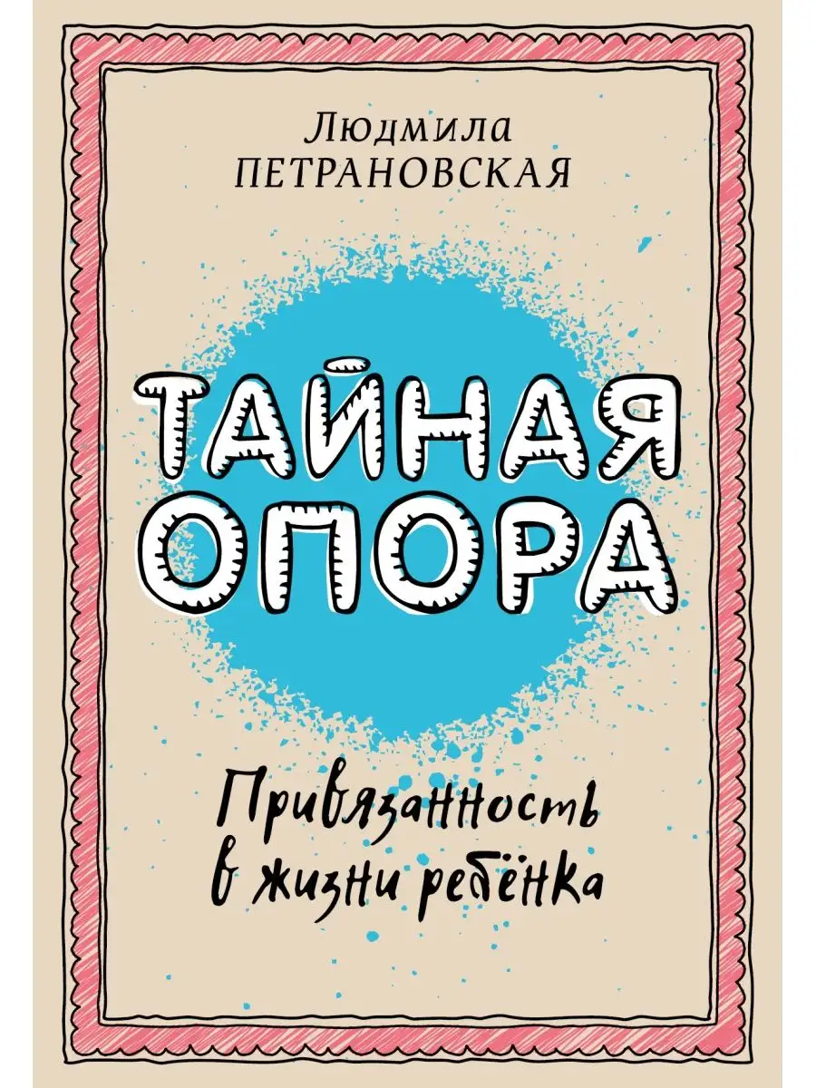 Тайная опора: привязанность в жизни ребенка Издательство АСТ 4226391 купить  за 451 ₽ в интернет-магазине Wildberries