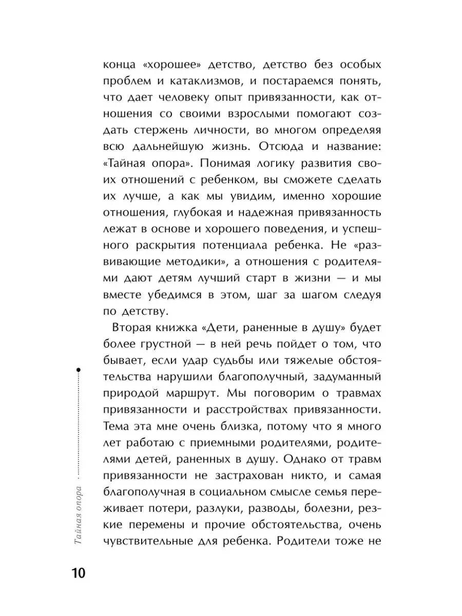 Тайная опора: привязанность в жизни ребенка Издательство АСТ 4226391 купить  за 486 ₽ в интернет-магазине Wildberries