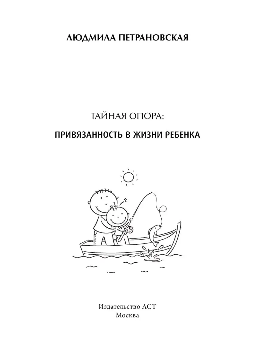 Тайная опора: привязанность в жизни ребенка Издательство АСТ 4226391 купить  за 486 ₽ в интернет-магазине Wildberries