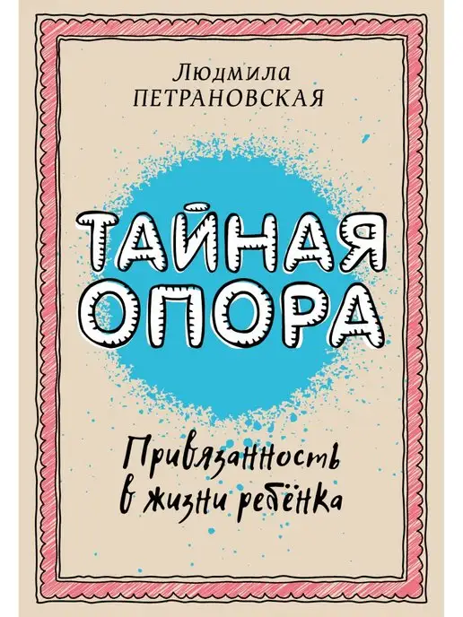 Издательство АСТ Тайная опора привязанность в жизни ребенка