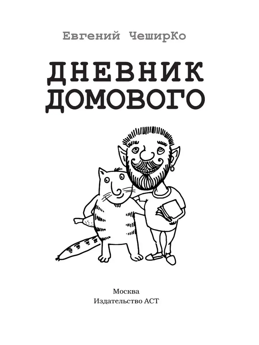 Дневник домового Издательство АСТ 4226397 купить за 414 ₽ в  интернет-магазине Wildberries