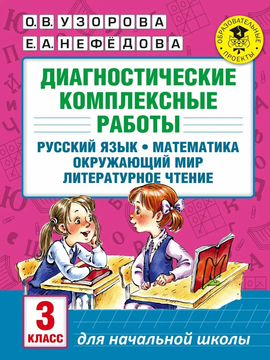 Диагностические комплексные работы. Издательство АСТ 4226440 купить за 424  ₽ в интернет-магазине Wildberries