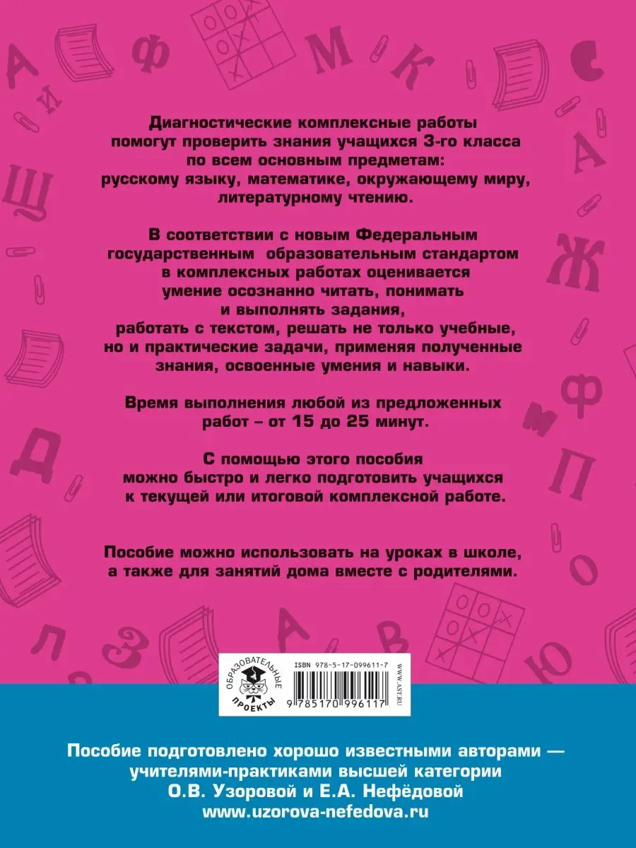 Диагностические комплексные работы. Издательство АСТ 4226440 купить за 424  ₽ в интернет-магазине Wildberries