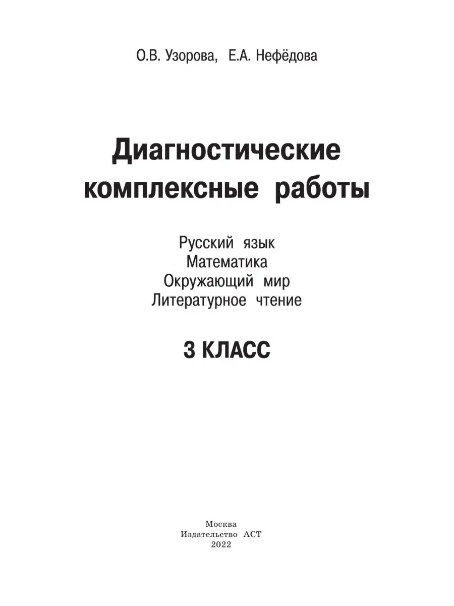 Диагностические комплексные работы. Издательство АСТ 4226440 купить за 424  ₽ в интернет-магазине Wildberries