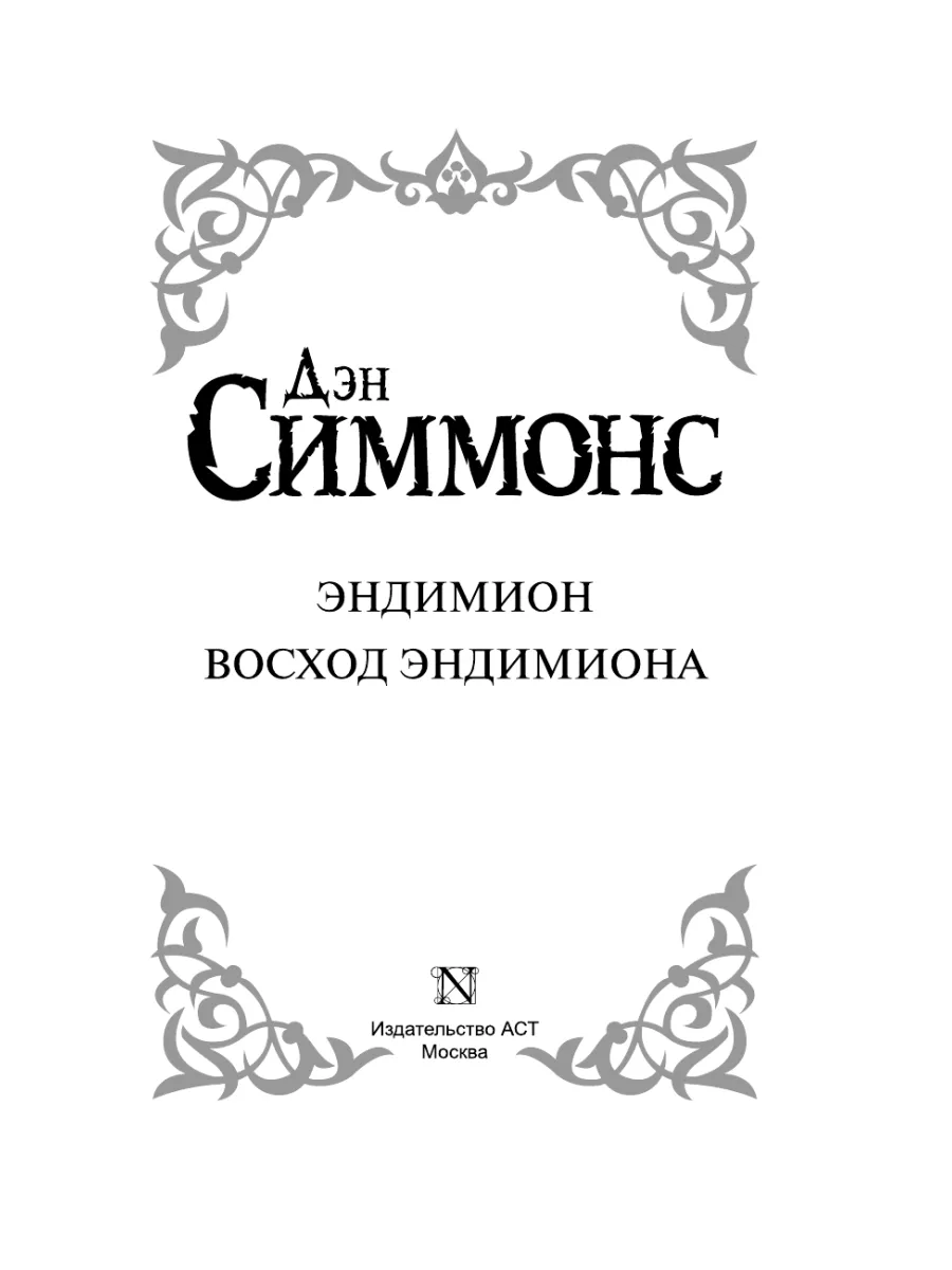 Эндимион. Восход Эндимиона Издательство АСТ 4226511 купить за 1 397 ₽ в  интернет-магазине Wildberries