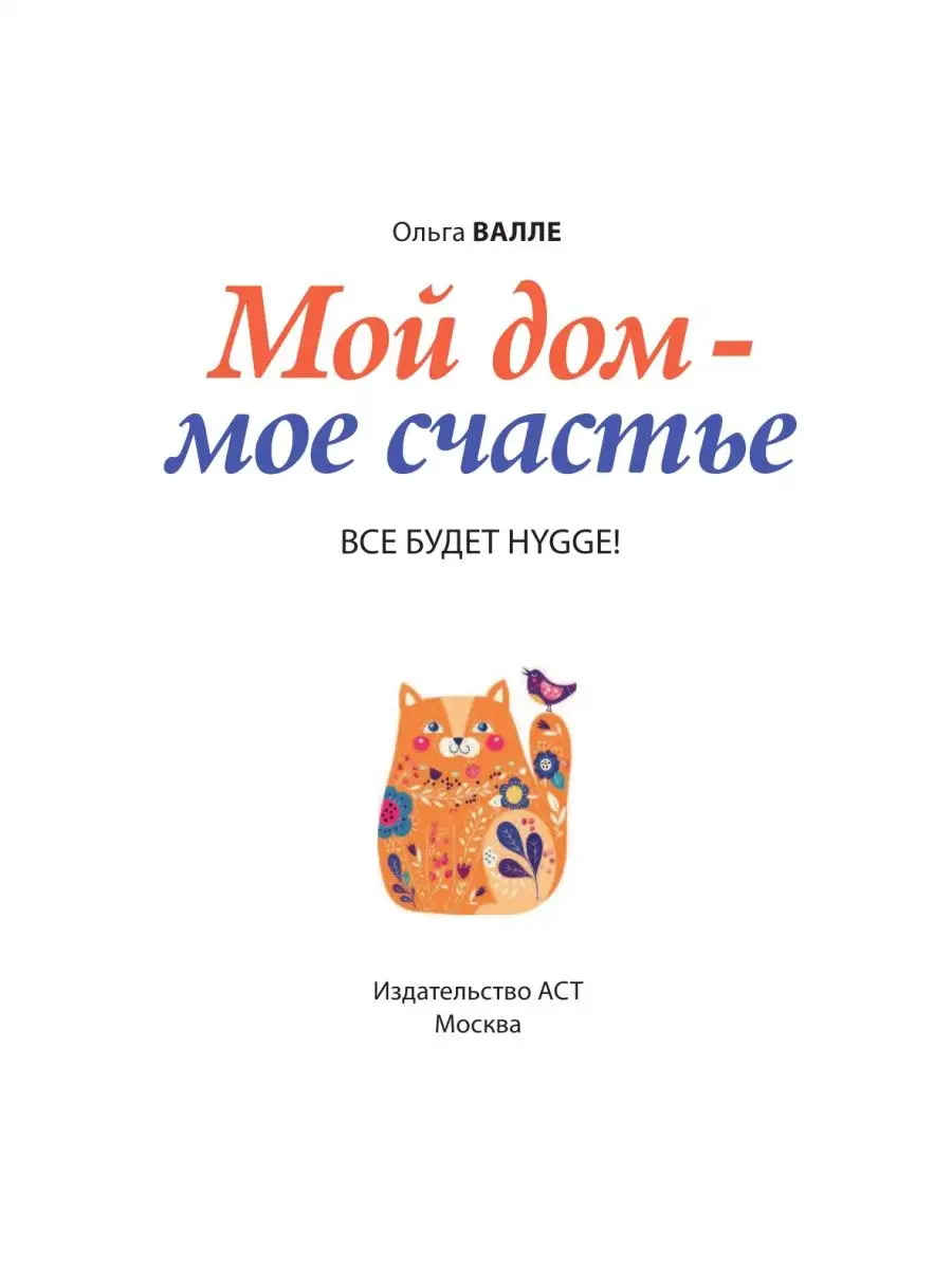 Мой дом - мое счастье: все будет hygge! Издательство АСТ 4227032 купить за  655 ₽ в интернет-магазине Wildberries