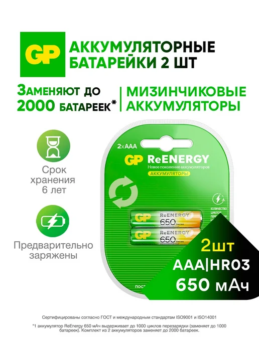 GP Аккумуляторные батарейки ААА мизинчиковые, набор 2 шт, 2 шт