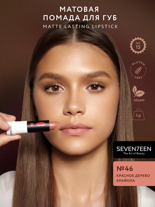 Seven7een Помада для губ Матовая Seventeen MATTE LASTING LIPSTICK 46, красный