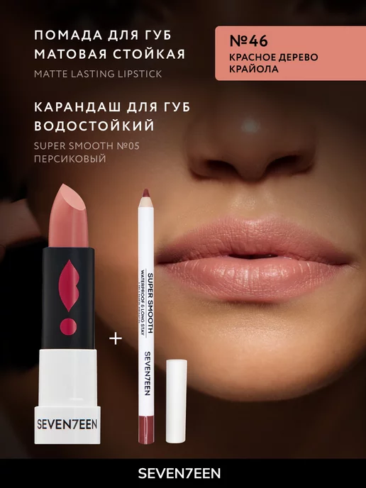 Seven7een Помада для губ Матовая Seventeen MATTE LASTING LIPSTICK 46, красный, фото 4