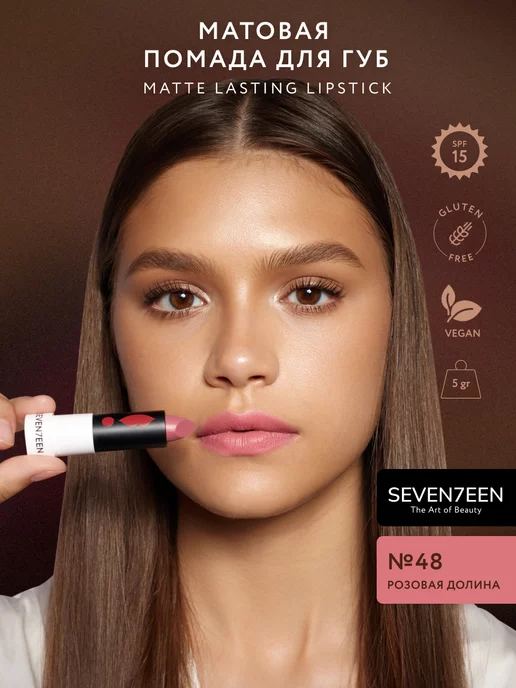 Seven7een Помада для губ Матовая Seventeen MATTE LASTING LIPSTICK 48, розовый