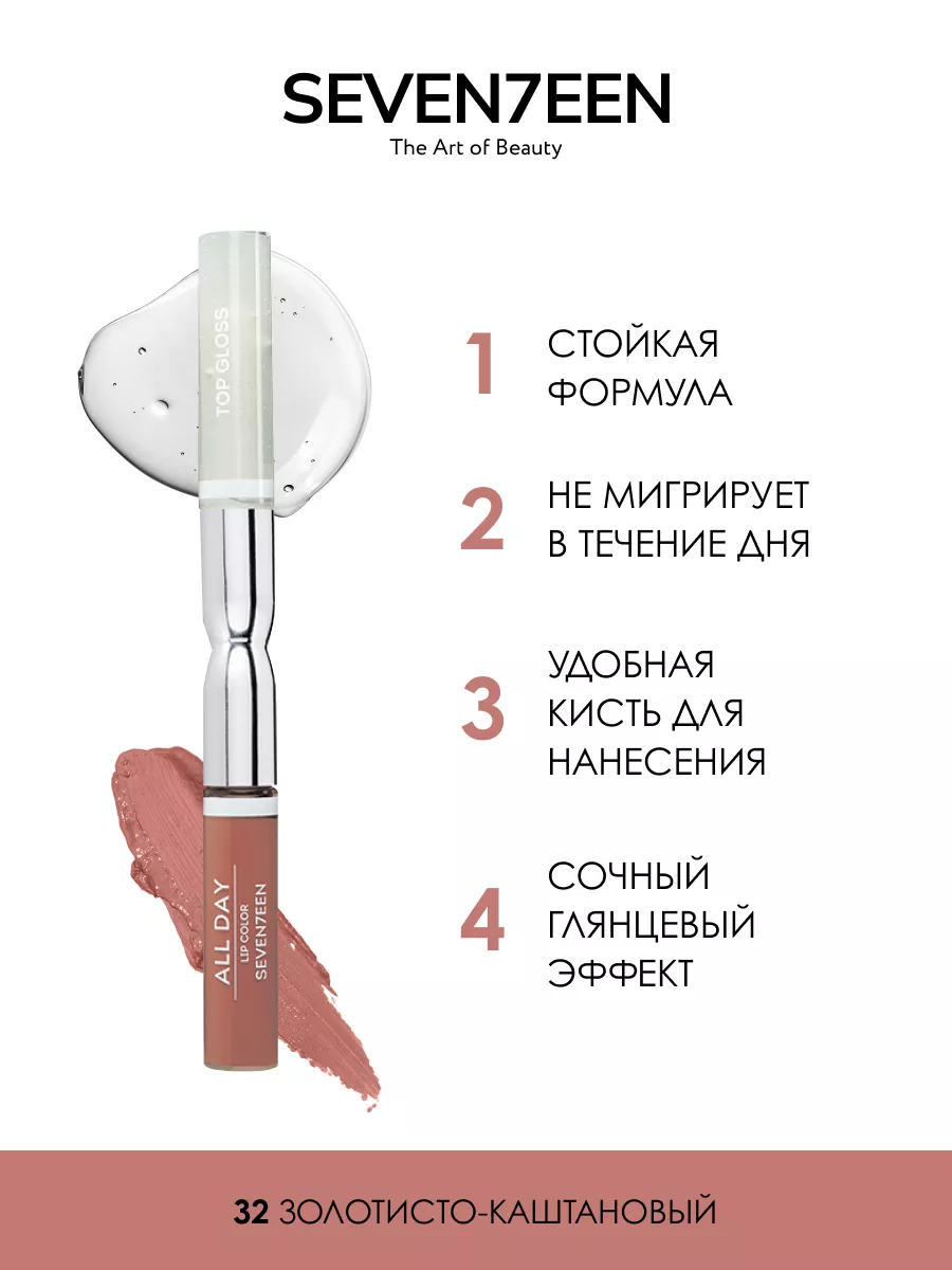 Помада для губ стойкая ALL DAY Seventeen. 4234426 купить за 711 ₽ в  интернет-магазине Wildberries