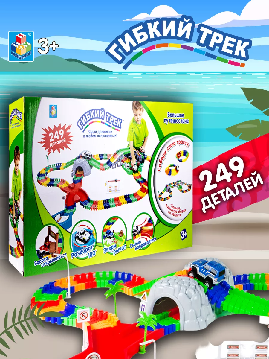 Большой гибкий трек с машинками 249 деталей 1Toy 4235715 купить за 3 758 ₽  в интернет-магазине Wildberries