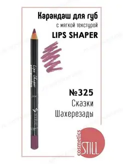 Карандаш для губ №325 Still 4239104 купить за 235 ₽ в интернет-магазине Wildberries