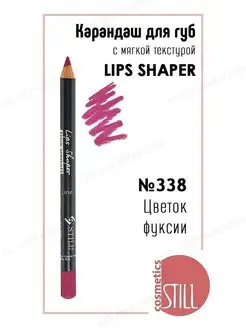 Карандаш для губ №338 Still 4239112 купить за 242 ₽ в интернет-магазине Wildberries