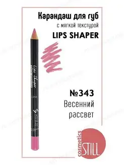 Карандаш для губ №343 Still 4239115 купить за 242 ₽ в интернет-магазине Wildberries