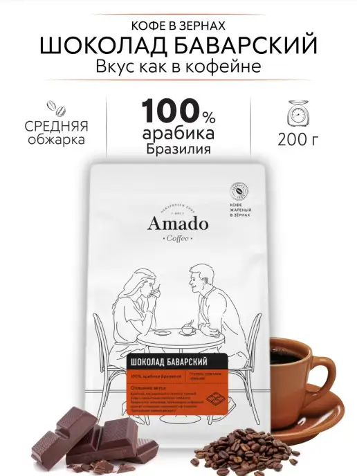 Амадо Кофе в зернах Баварский шоколад зерновой, 200 г, 200 г