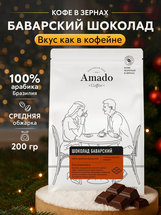 Амадо Кофе в зернах Баварский шоколад зерновой, 200 г, 200 г, фото 2