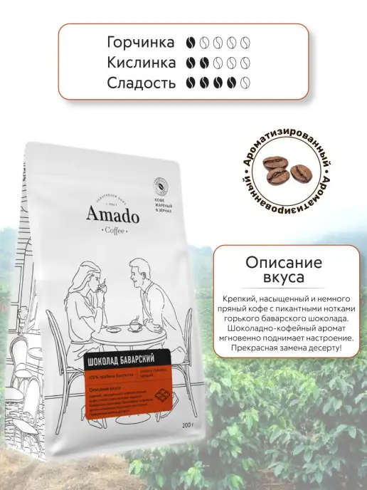 Амадо Кофе в зернах Баварский шоколад зерновой, 200 г, 200 г, фото 3
