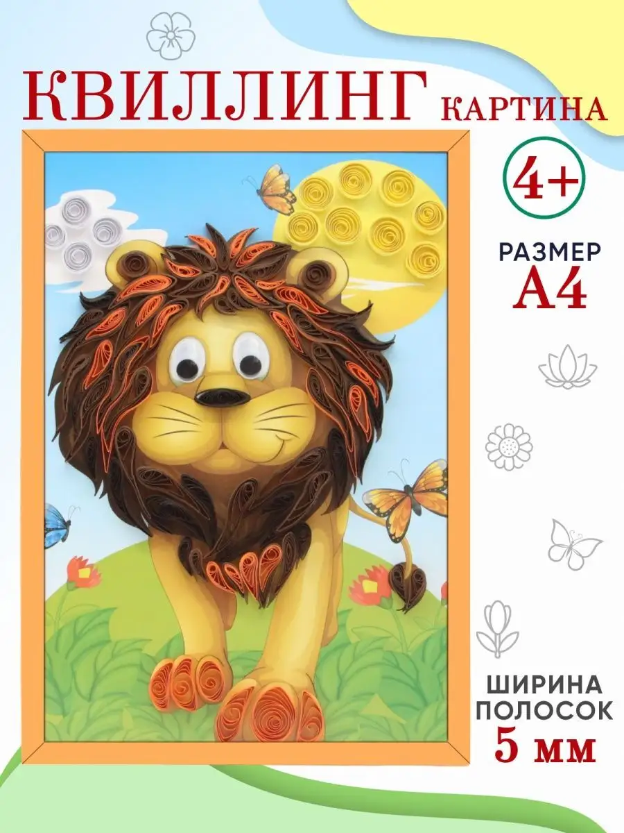 Квиллинг набор "Лев"