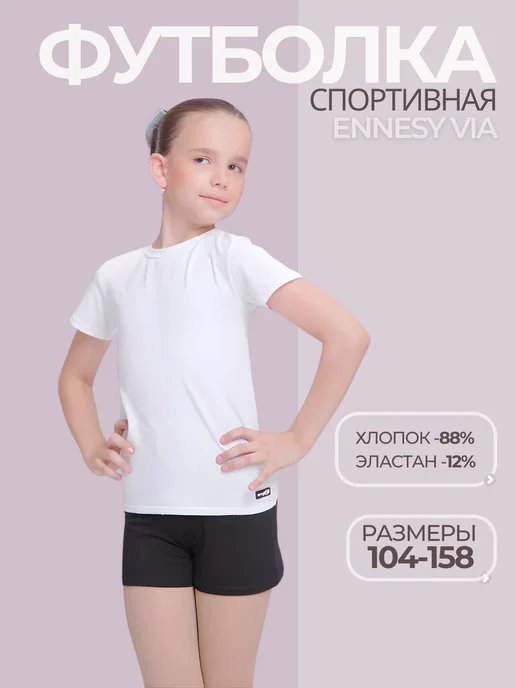 ennesy via Футболка спортивная школьная хлопок, белый, фото 4