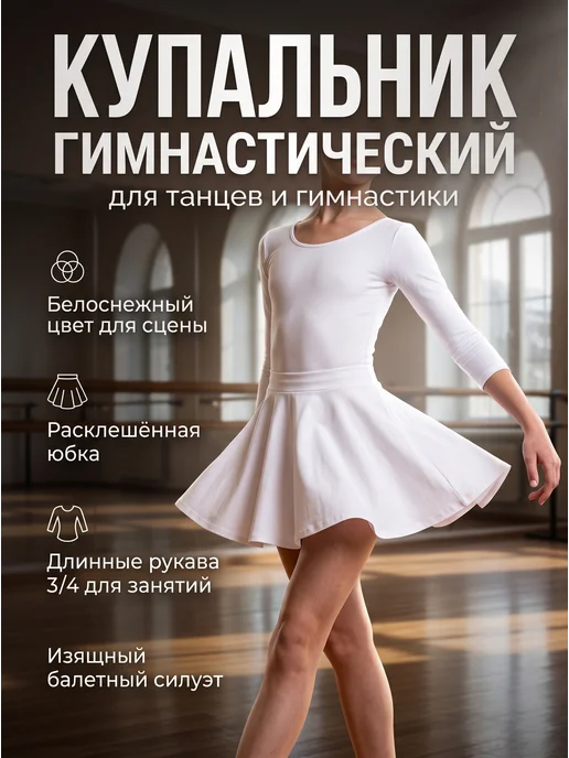 ennesy via Купальник гимнастический с юбкой из бифлекса, белый