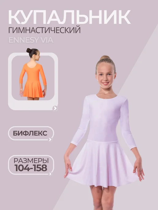 ennesy via Купальник гимнастический с юбкой из бифлекса, белый, фото 4