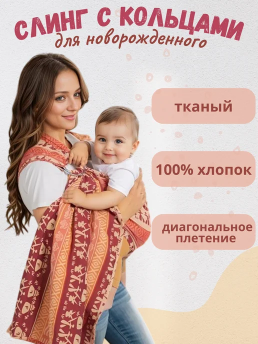 Чудо-Чадо Слинг для новорожденного с кольцами "Иероглифы", красный, фото 2
