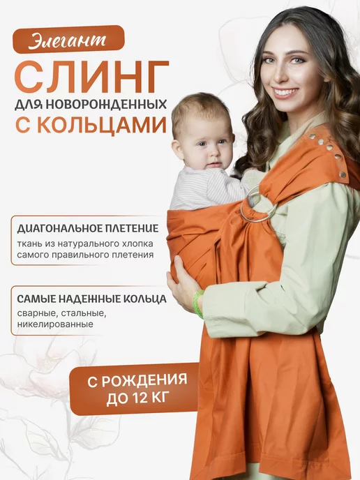 Чудо-Чадо Слинг с кольцами для новорожденного "Элегант", оранжевый