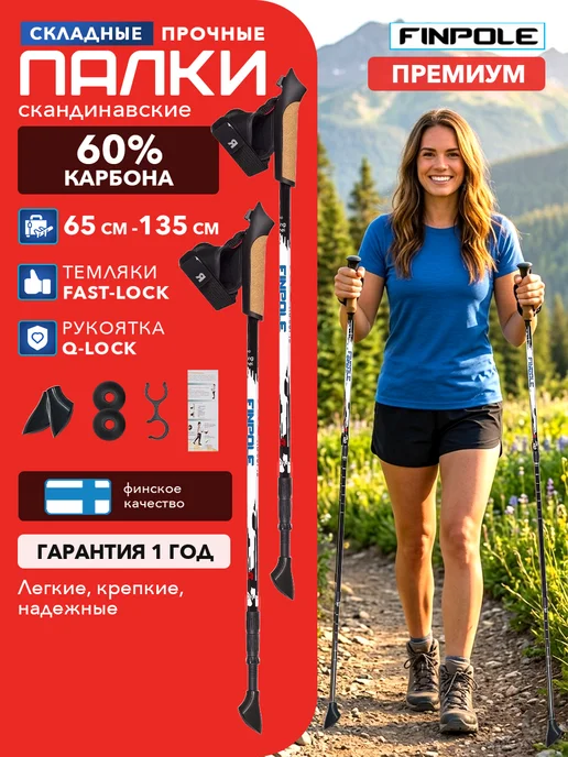 Finpole Палки для скандинавской ходьбы складные 60% Carbon, белый