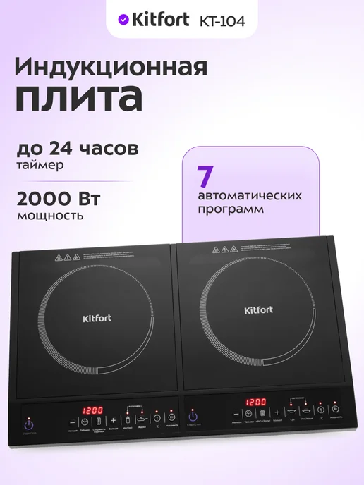 Kitfort Индукционная плита электрическая настольная КТ-104, черный