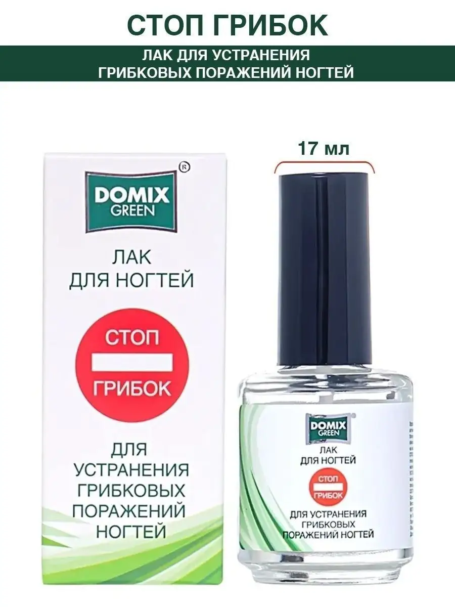 Лак от грибка ногтей на ногах DOMIX GREEN PROFESSIONAL 4252889 купить за  491 ₽ в интернет-магазине Wildberries