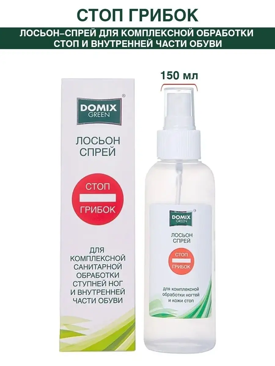 Лосьон-спрей для санобработки ступней ног стоп грибок DOMIX GREEN  PROFESSIONAL 4252890 купить за 873 ₽ в интернет-магазине Wildberries