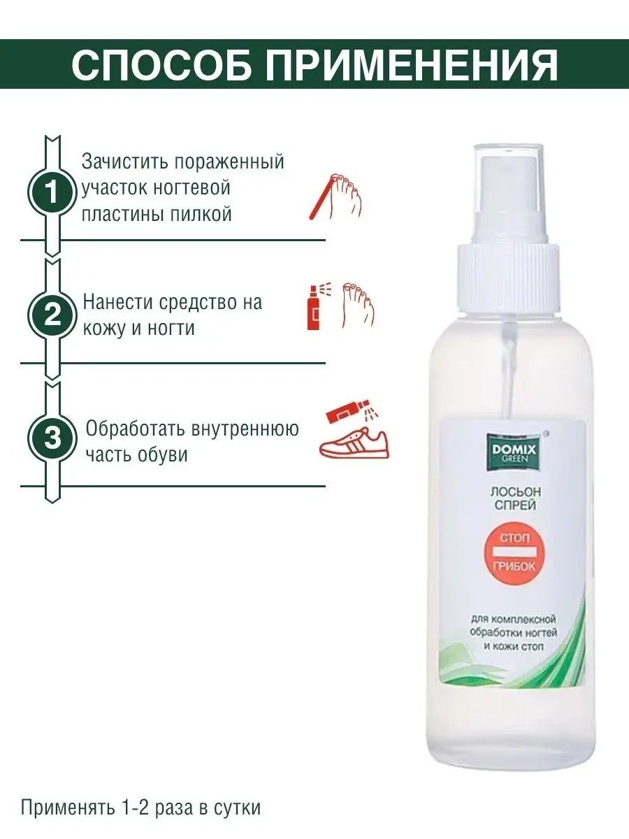 Лосьон-спрей для санобработки ступней ног стоп грибок DOMIX GREEN  PROFESSIONAL 4252890 купить за 873 ₽ в интернет-магазине Wildberries