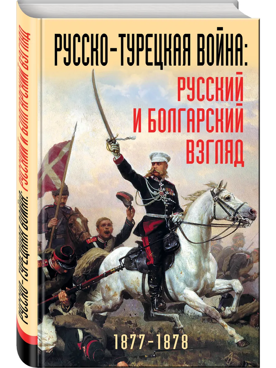 Русско-турецкая война: русский и болгарский взгляд. Сборник