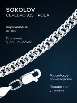 Цепочка серебряная 925 пробы на шею ювелирная SOKOLOV 4279409 купить за 3 683 ₽ в интернет-магазине Wildberries