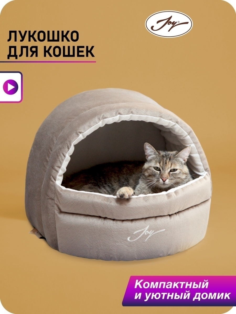 Домик лежанка для кошек и собак JOY 4280129 купить в интернет-магазине  Wildberries