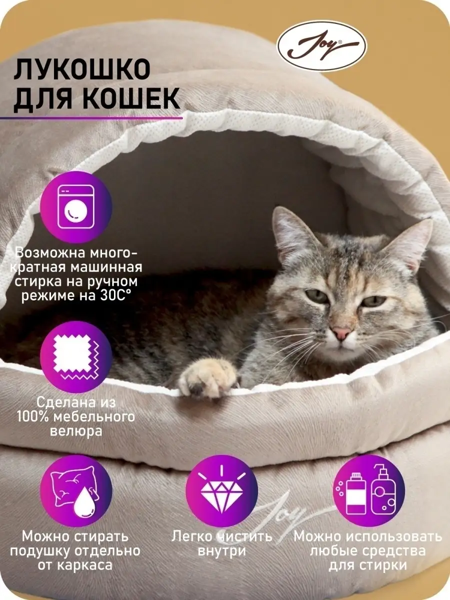 Домик лежанка для кошек и собак JOY 4280129 купить в интернет-магазине  Wildberries